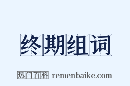 终期组词是什么意思的图片